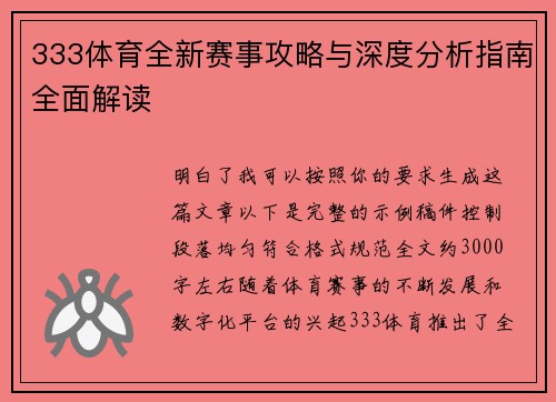 333体育全新赛事攻略与深度分析指南全面解读