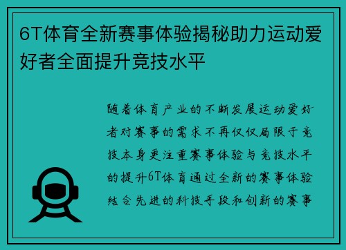 6T体育全新赛事体验揭秘助力运动爱好者全面提升竞技水平