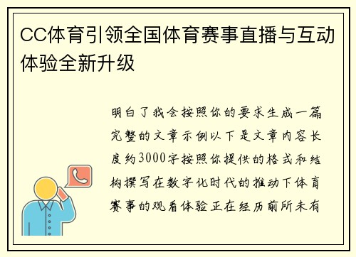 CC体育引领全国体育赛事直播与互动体验全新升级