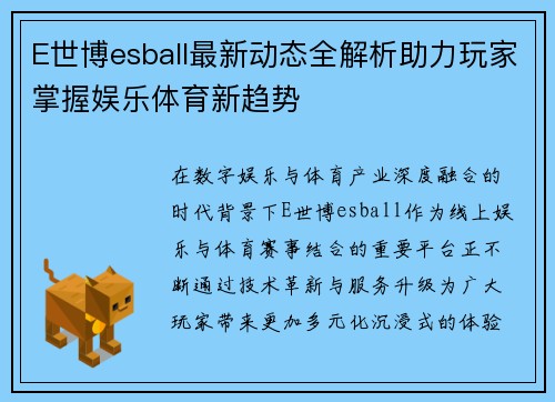 E世博esball最新动态全解析助力玩家掌握娱乐体育新趋势
