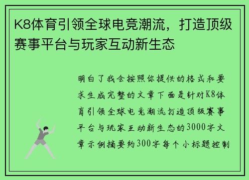 K8体育引领全球电竞潮流，打造顶级赛事平台与玩家互动新生态
