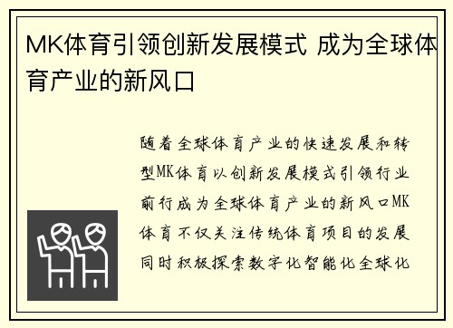 MK体育引领创新发展模式 成为全球体育产业的新风口
