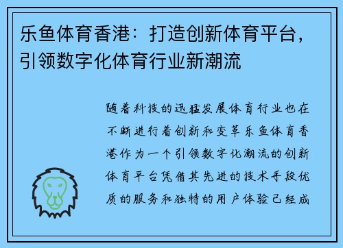 乐鱼体育香港：打造创新体育平台，引领数字化体育行业新潮流