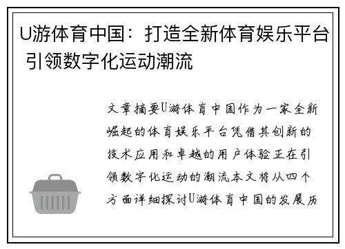 U游体育中国：打造全新体育娱乐平台 引领数字化运动潮流