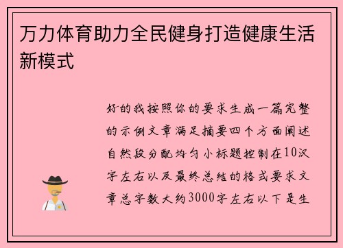 万力体育助力全民健身打造健康生活新模式