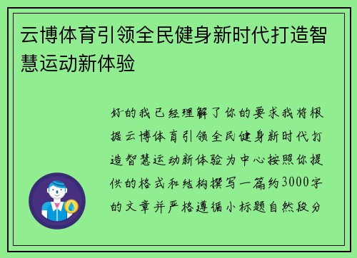 云博体育引领全民健身新时代打造智慧运动新体验