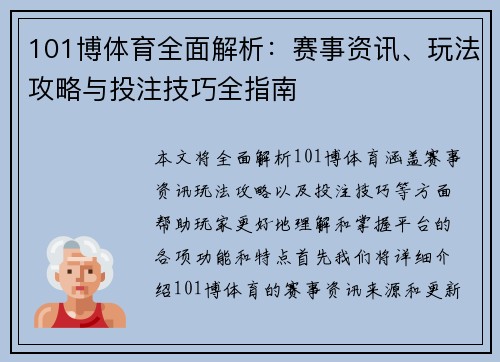 101博体育全面解析：赛事资讯、玩法攻略与投注技巧全指南