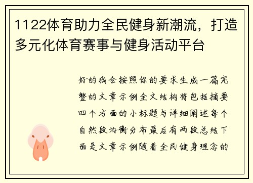 1122体育助力全民健身新潮流，打造多元化体育赛事与健身活动平台