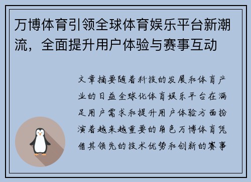 万博体育引领全球体育娱乐平台新潮流，全面提升用户体验与赛事互动