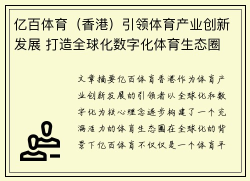 亿百体育（香港）引领体育产业创新发展 打造全球化数字化体育生态圈