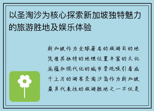 以圣淘沙为核心探索新加坡独特魅力的旅游胜地及娱乐体验