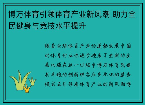 博万体育引领体育产业新风潮 助力全民健身与竞技水平提升