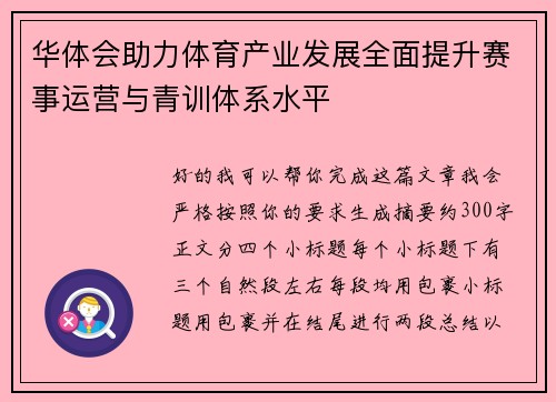 华体会助力体育产业发展全面提升赛事运营与青训体系水平