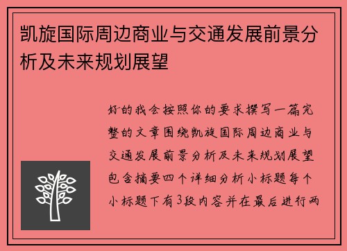 凯旋国际周边商业与交通发展前景分析及未来规划展望