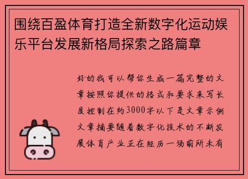 围绕百盈体育打造全新数字化运动娱乐平台发展新格局探索之路篇章