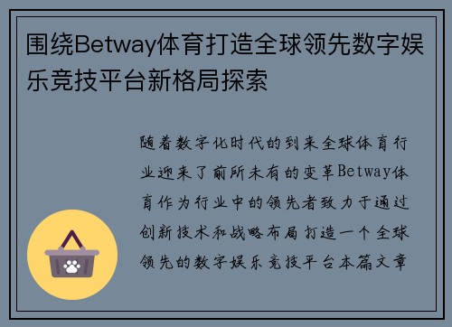 围绕Betway体育打造全球领先数字娱乐竞技平台新格局探索
