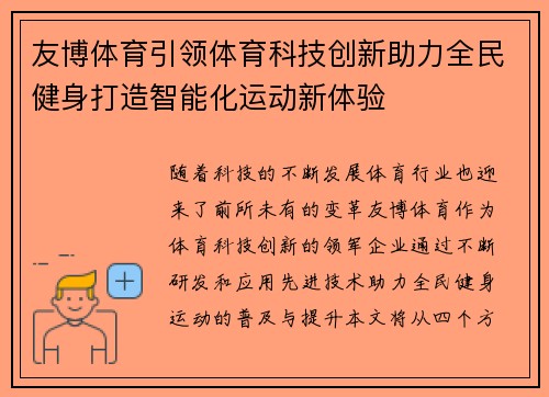 友博体育引领体育科技创新助力全民健身打造智能化运动新体验