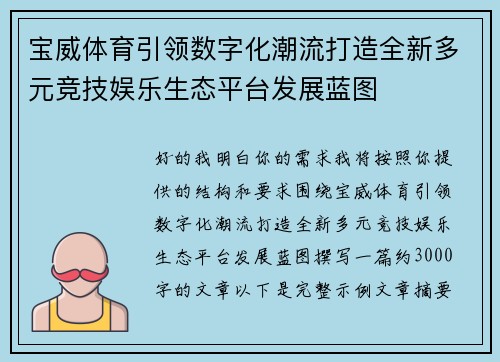 宝威体育引领数字化潮流打造全新多元竞技娱乐生态平台发展蓝图