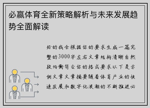 必赢体育全新策略解析与未来发展趋势全面解读
