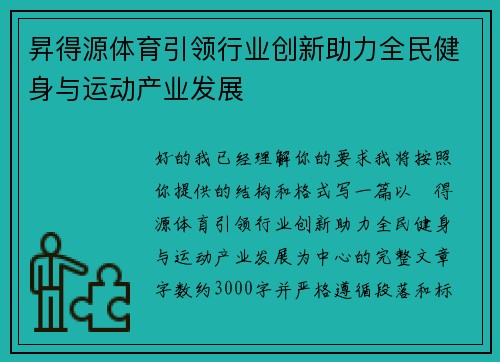 昇得源体育引领行业创新助力全民健身与运动产业发展