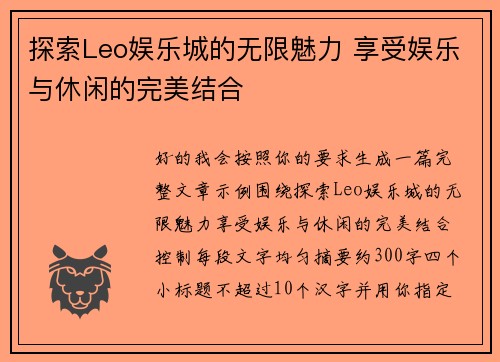 探索Leo娱乐城的无限魅力 享受娱乐与休闲的完美结合