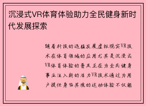 沉浸式VR体育体验助力全民健身新时代发展探索