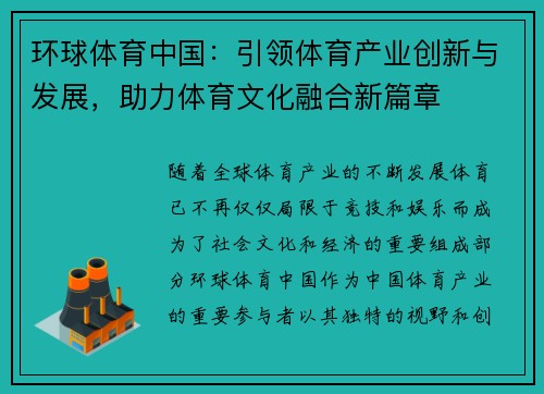 环球体育中国：引领体育产业创新与发展，助力体育文化融合新篇章