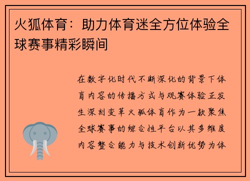 火狐体育：助力体育迷全方位体验全球赛事精彩瞬间
