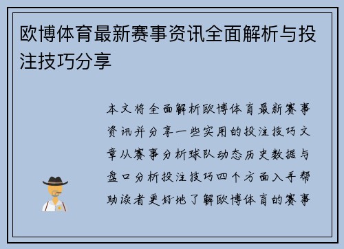 欧博体育最新赛事资讯全面解析与投注技巧分享