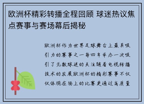 欧洲杯精彩转播全程回顾 球迷热议焦点赛事与赛场幕后揭秘