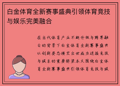 白金体育全新赛事盛典引领体育竞技与娱乐完美融合