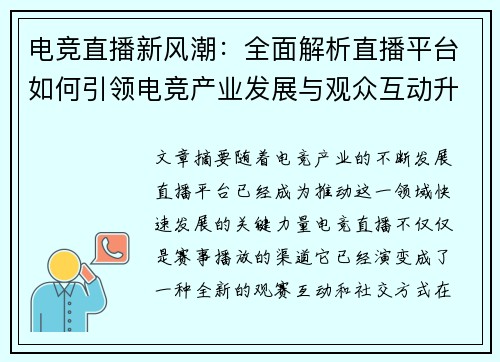 电竞直播新风潮：全面解析直播平台如何引领电竞产业发展与观众互动升级