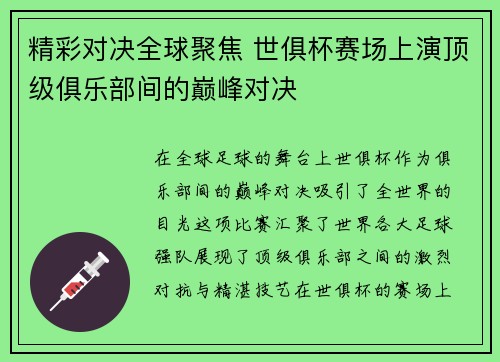 精彩对决全球聚焦 世俱杯赛场上演顶级俱乐部间的巅峰对决