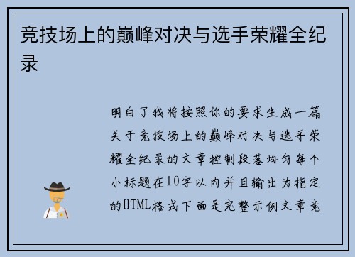 竞技场上的巅峰对决与选手荣耀全纪录
