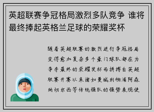 英超联赛争冠格局激烈多队竞争 谁将最终捧起英格兰足球的荣耀奖杯