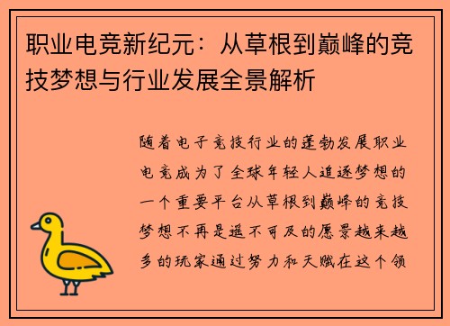 职业电竞新纪元：从草根到巅峰的竞技梦想与行业发展全景解析