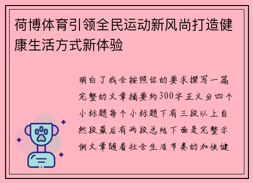 荷博体育引领全民运动新风尚打造健康生活方式新体验