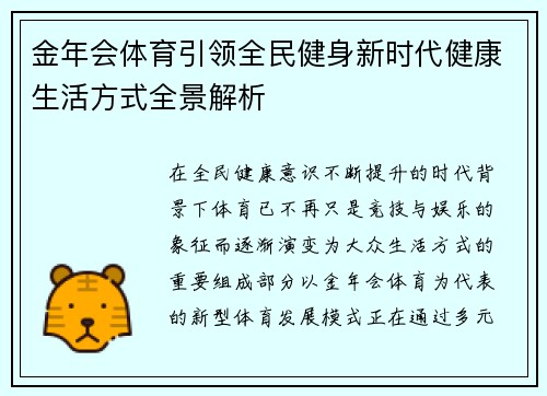 金年会体育引领全民健身新时代健康生活方式全景解析