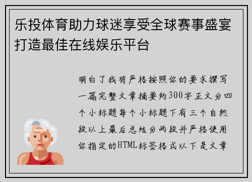 乐投体育助力球迷享受全球赛事盛宴打造最佳在线娱乐平台
