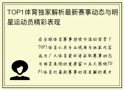 TOP1体育独家解析最新赛事动态与明星运动员精彩表现