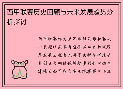 西甲联赛历史回顾与未来发展趋势分析探讨