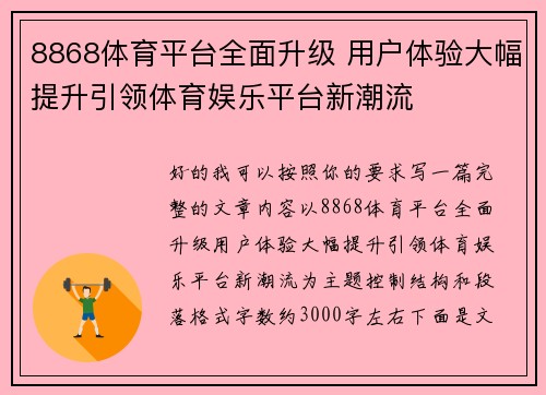8868体育平台全面升级 用户体验大幅提升引领体育娱乐平台新潮流