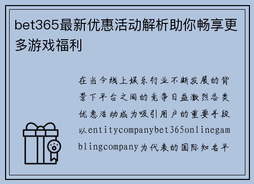 bet365最新优惠活动解析助你畅享更多游戏福利