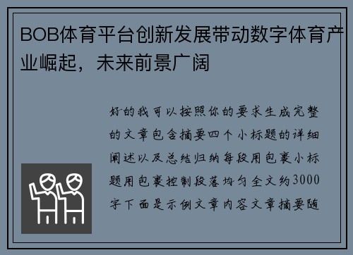 BOB体育平台创新发展带动数字体育产业崛起，未来前景广阔