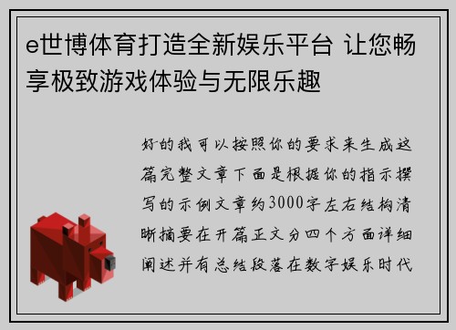 e世博体育打造全新娱乐平台 让您畅享极致游戏体验与无限乐趣
