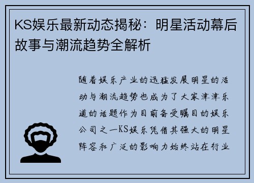 KS娱乐最新动态揭秘：明星活动幕后故事与潮流趋势全解析