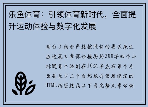 乐鱼体育：引领体育新时代，全面提升运动体验与数字化发展