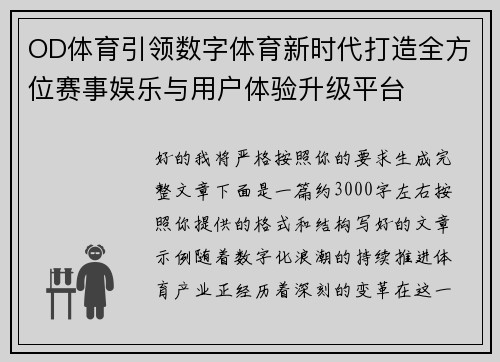 OD体育引领数字体育新时代打造全方位赛事娱乐与用户体验升级平台