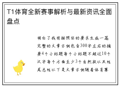 T1体育全新赛事解析与最新资讯全面盘点