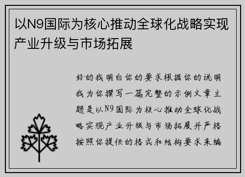 以N9国际为核心推动全球化战略实现产业升级与市场拓展